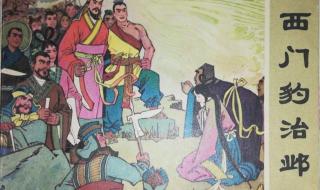 西门豹罢官批注 西门豹治邺课堂笔记