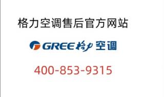 格力空调售后服务号码 格力空调售后服务号码