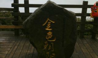 重庆南川金佛山门票多少 重庆金佛山旅游攻略